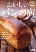『ぴあMOOK　おいしいパンの店　首都圏版』<br>画像