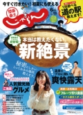 『関東東北<br>　じゃらん』<br>2019年6月号画像