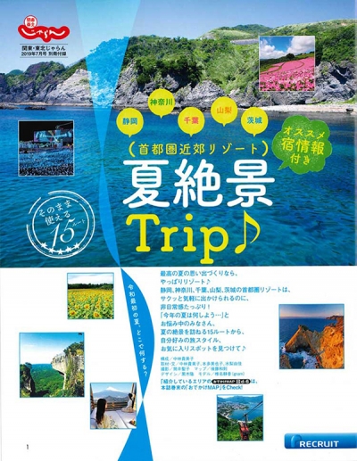 『関東東北<br>　じゃらん』<br>2019年7月号<br>別冊「夏絶景Trip」イメージ