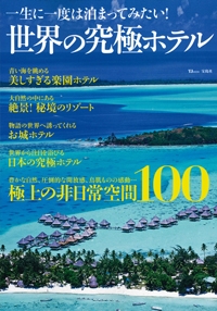 『TJMOOK　一生に一度は泊まってみたい！　世界の究極ホテル』イメージ