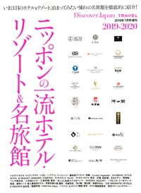 『Discover-Japan増刊ムック　ニッポンの一流ホテル・リゾート＆名旅館特集』イメージ