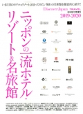 『Discover-Japan増刊ムック　ニッポンの一流ホテル・リゾート＆名旅館特集』画像