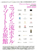 『Discover-Japan増刊ムック　ニッポンの一流ホテル・リゾート＆名旅館特集』画像