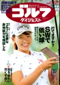 『週刊ゴルフダイジェスト』<br>2019年10月22日号画像