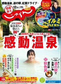 『関東東北<br>　じゃらん』<br>2019年12月号イメージ