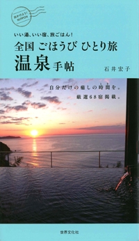 『全国ごほうびひとり旅温泉手帖』<br>（石井宏子著）イメージ