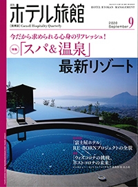 『月刊ホテル旅館』<br>2020年9月号イメージ