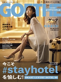 『GOETHE』<br>2020年10月号イメージ