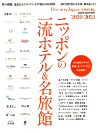 『Discover-Japan増刊ムック　ニッポンの一流ホテル&名旅館 2020-2021』イメージ