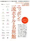 『Discover-Japan増刊ムック　ニッポンの一流ホテル&名旅館 2020-2021』画像