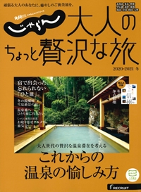 『じゃらん 大人のちょっと贅沢な旅』<br>2020-2021冬号イメージ