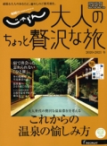 『じゃらん 大人のちょっと贅沢な旅』<br>2020-2021冬号画像