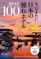 『今、行きたい日本の憧れホテルBEST100』イメージ