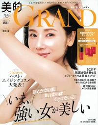 『美的GRAND』<br>2020年冬号イメージ