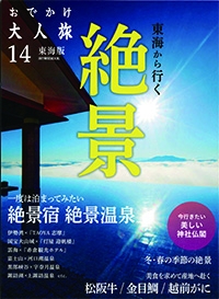 『おでかけ大人旅 東海版 14』イメージ