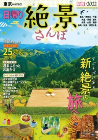 『東京から行く！日帰り絶景さんぽ<br>2021-2022』イメージ