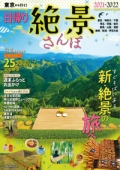 『東京から行く！日帰り絶景さんぽ<br>2021-2022』画像