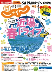 『関東東北<br>　じゃらん』<br>2021年4・5月合併号イメージ