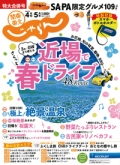 『関東東北<br>　じゃらん』<br>2021年4・5月合併号画像