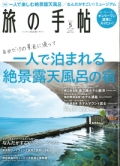 『旅の手帖』<br>2021年5月号画像