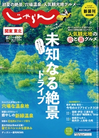 『じゃらん　関東東北』<br>2021年6月号イメージ