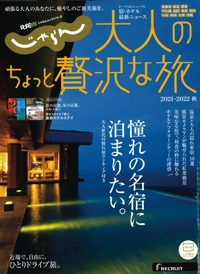 『じゃらん　大人のちょっと贅沢な旅』2021-2022秋号イメージ