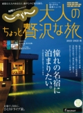 『じゃらん　大人のちょっと贅沢な旅』2021-2022秋号画像