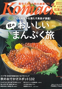 『月刊新潟Komachi』2021年11月号イメージ