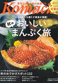 『月刊新潟Komachi』<br>2021年11月号イメージ