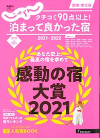 『じゃらん』関東･東北版 2021-2022年特別号イメージ