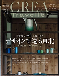 『CREA Taveller』<br>2021年秋号イメージ