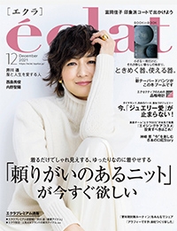 『éclat』<br>2021年12月号イメージ