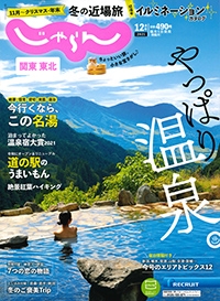 『じゃらん　関東東北』<br>2021年12月・2022年1月号イメージ