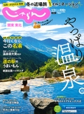 『関東東北<br>　じゃらん』<br>2021年12月・2022年1月号画像