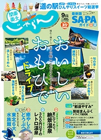 『関東東北<br>　じゃらん』<br>2020年9月号イメージ