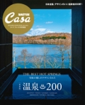 『Casa BRUTUS 特別編集　【新装版】温泉200』画像