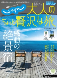 『じゃらん　大人のちょっと贅沢な旅』　2022-2023春夏イメージ