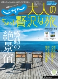 『じゃらん　大人のちょっと贅沢な旅』　2022-2023春夏画像