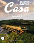 『Casa BRUTUS』<br>2022年7月号画像