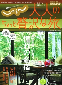 『じゃらん　大人のちょっと贅沢な旅』2022-2023秋号イメージ