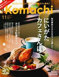 『月刊新潟Komachi』<br>2022年11月号イメージ