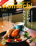 『月刊新潟Komachi』<br>2022年11月号画像