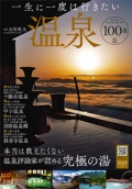 『TJMOOK<br>一生に一度は行きたい温泉100選』画像