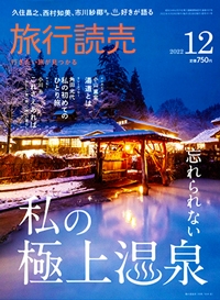 『旅行読売』<br>2022年12月号イメージ