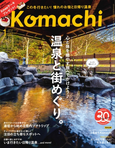 『新潟Komachi』<br>2023年1月号イメージ