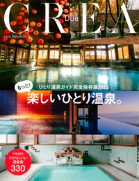 『CREA Due<br>完全保存版<br>楽しいひとり温泉。<br>2023』イメージ