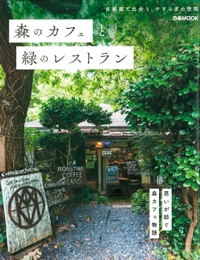 『ぴあMOOK<br>森のカフェと緑のレストラン　首都圏で出会う、やすらぎの空間』イメージ