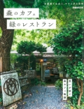 『ぴあMOOK<br>森のカフェと緑のレストラン　首都圏で出会う、やすらぎの空間』画像