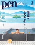 『Pen』　2023年1月28日発売号画像