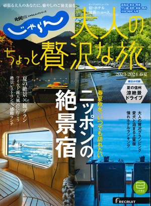 『じゃらん　大人のちょっと贅沢な旅』2023-2024春夏号イメージ